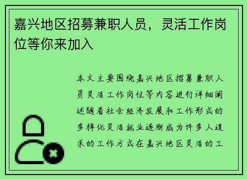嘉兴地区招募兼职人员，灵活工作岗位等你来加入