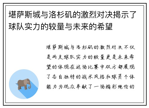 堪萨斯城与洛杉矶的激烈对决揭示了球队实力的较量与未来的希望