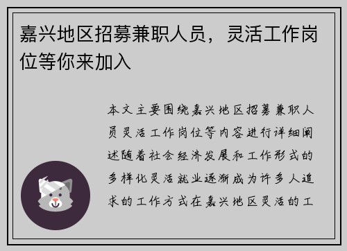 嘉兴地区招募兼职人员，灵活工作岗位等你来加入