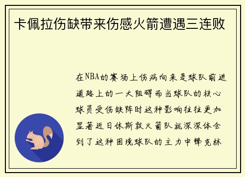 卡佩拉伤缺带来伤感火箭遭遇三连败