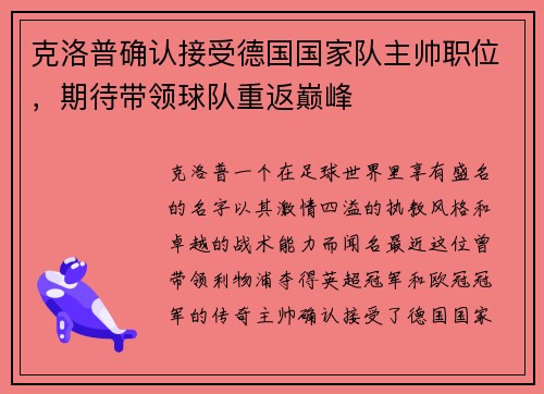 克洛普确认接受德国国家队主帅职位，期待带领球队重返巅峰