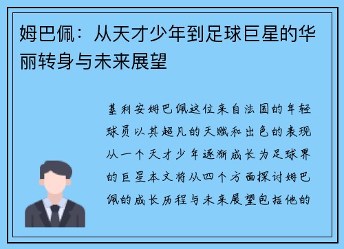 姆巴佩：从天才少年到足球巨星的华丽转身与未来展望