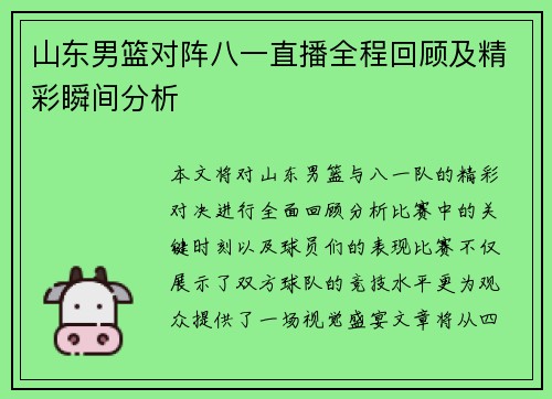 山东男篮对阵八一直播全程回顾及精彩瞬间分析