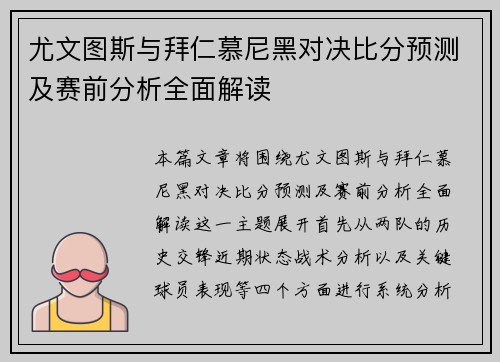 尤文图斯与拜仁慕尼黑对决比分预测及赛前分析全面解读