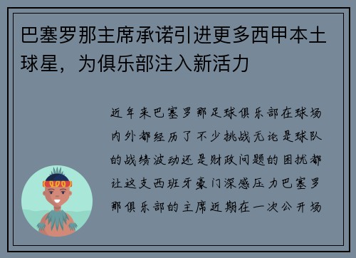巴塞罗那主席承诺引进更多西甲本土球星，为俱乐部注入新活力