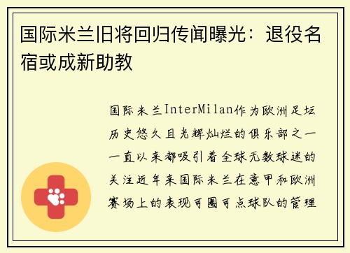国际米兰旧将回归传闻曝光：退役名宿或成新助教