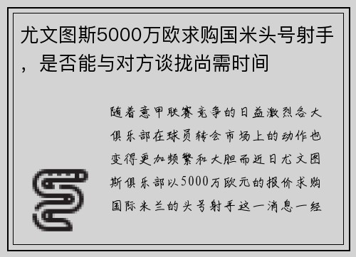 尤文图斯5000万欧求购国米头号射手，是否能与对方谈拢尚需时间