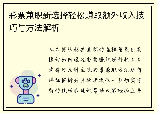 彩票兼职新选择轻松赚取额外收入技巧与方法解析