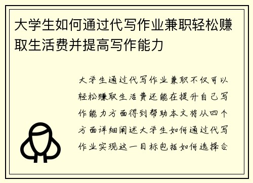 大学生如何通过代写作业兼职轻松赚取生活费并提高写作能力
