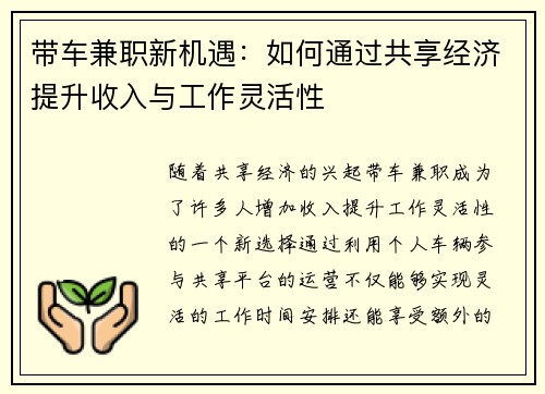 带车兼职新机遇：如何通过共享经济提升收入与工作灵活性
