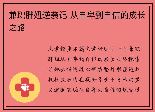 兼职胖妞逆袭记 从自卑到自信的成长之路