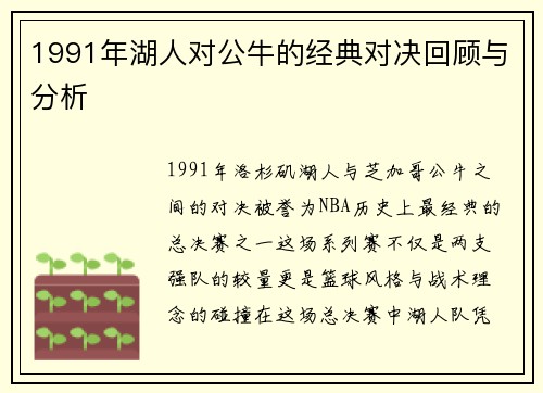 1991年湖人对公牛的经典对决回顾与分析