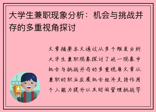 大学生兼职现象分析：机会与挑战并存的多重视角探讨