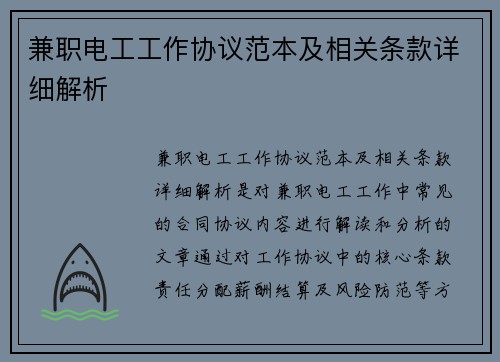 兼职电工工作协议范本及相关条款详细解析