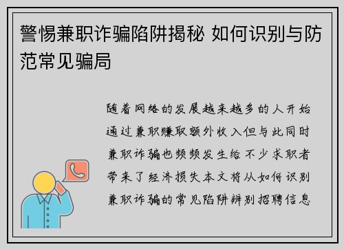 警惕兼职诈骗陷阱揭秘 如何识别与防范常见骗局
