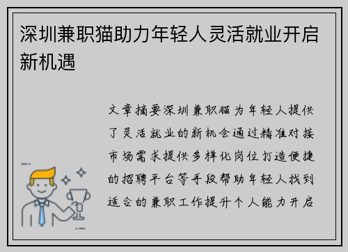 深圳兼职猫助力年轻人灵活就业开启新机遇