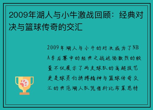 2009年湖人与小牛激战回顾：经典对决与篮球传奇的交汇