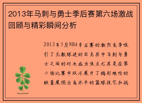 2013年马刺与勇士季后赛第六场激战回顾与精彩瞬间分析