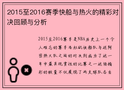 2015至2016赛季快船与热火的精彩对决回顾与分析