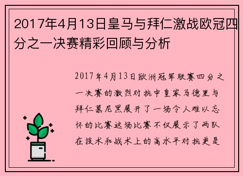 2017年4月13日皇马与拜仁激战欧冠四分之一决赛精彩回顾与分析