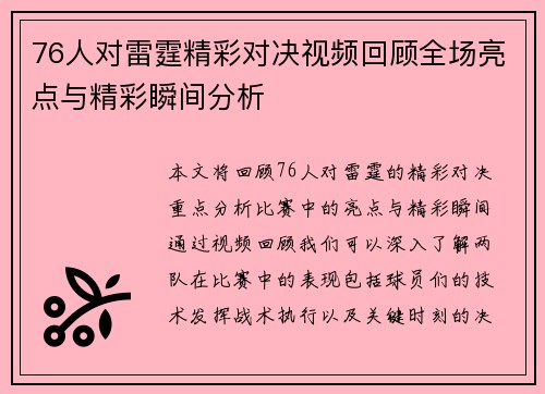 76人对雷霆精彩对决视频回顾全场亮点与精彩瞬间分析