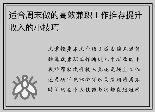 适合周末做的高效兼职工作推荐提升收入的小技巧