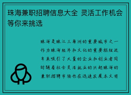 珠海兼职招聘信息大全 灵活工作机会等你来挑选