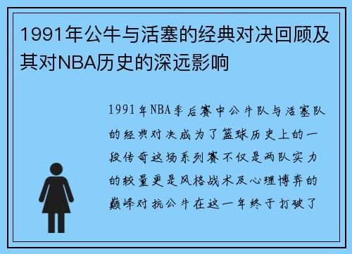 1991年公牛与活塞的经典对决回顾及其对NBA历史的深远影响