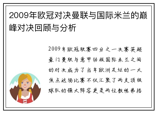 2009年欧冠对决曼联与国际米兰的巅峰对决回顾与分析