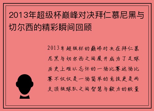 2013年超级杯巅峰对决拜仁慕尼黑与切尔西的精彩瞬间回顾
