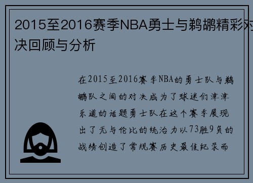 2015至2016赛季NBA勇士与鹈鹕精彩对决回顾与分析