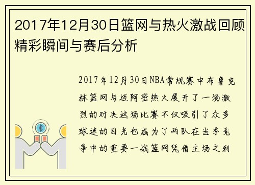 2017年12月30日篮网与热火激战回顾精彩瞬间与赛后分析
