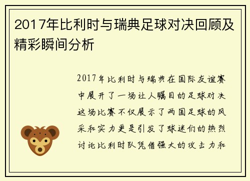 2017年比利时与瑞典足球对决回顾及精彩瞬间分析
