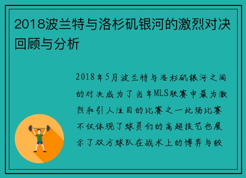 2018波兰特与洛杉矶银河的激烈对决回顾与分析