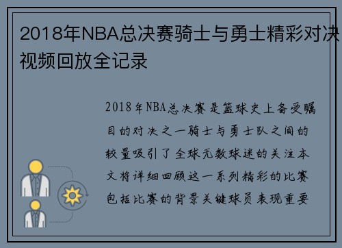 2018年NBA总决赛骑士与勇士精彩对决视频回放全记录
