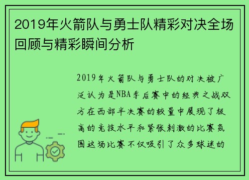 2019年火箭队与勇士队精彩对决全场回顾与精彩瞬间分析