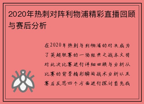 2020年热刺对阵利物浦精彩直播回顾与赛后分析