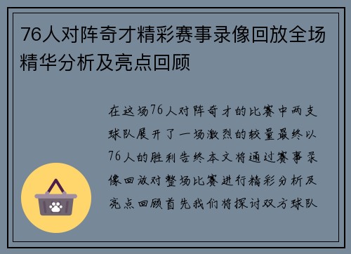 76人对阵奇才精彩赛事录像回放全场精华分析及亮点回顾