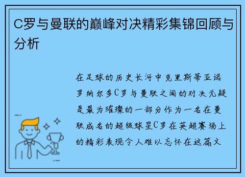 C罗与曼联的巅峰对决精彩集锦回顾与分析