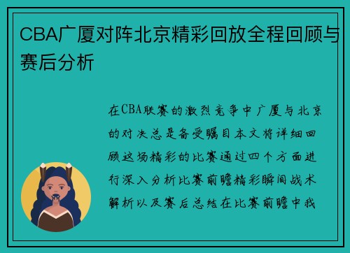 CBA广厦对阵北京精彩回放全程回顾与赛后分析