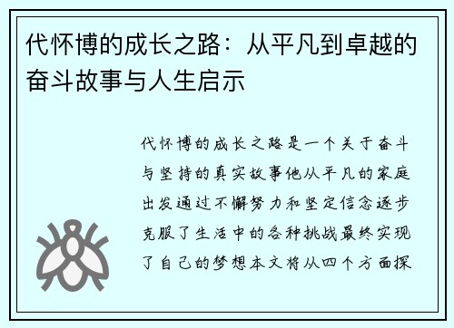 代怀博的成长之路：从平凡到卓越的奋斗故事与人生启示
