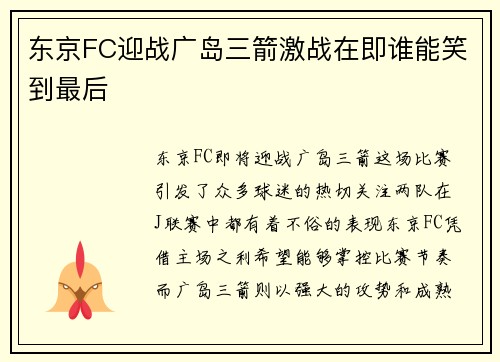 东京FC迎战广岛三箭激战在即谁能笑到最后
