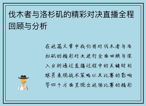 伐木者与洛杉矶的精彩对决直播全程回顾与分析