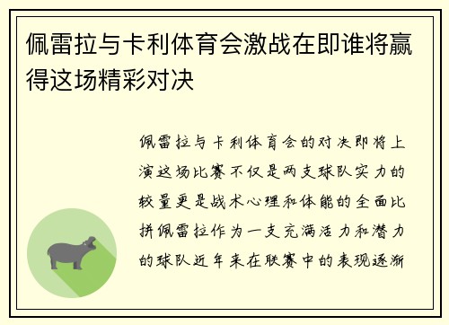 佩雷拉与卡利体育会激战在即谁将赢得这场精彩对决