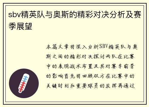 sbv精英队与奥斯的精彩对决分析及赛季展望