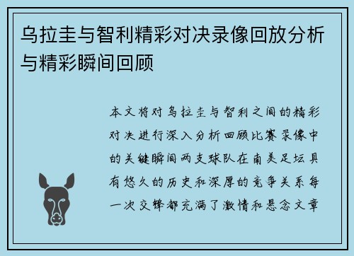 乌拉圭与智利精彩对决录像回放分析与精彩瞬间回顾