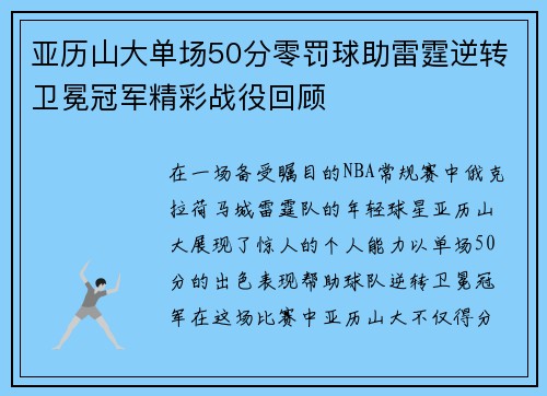 亚历山大单场50分零罚球助雷霆逆转卫冕冠军精彩战役回顾