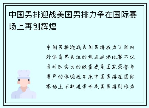 中国男排迎战美国男排力争在国际赛场上再创辉煌