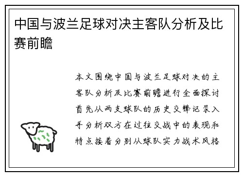 中国与波兰足球对决主客队分析及比赛前瞻