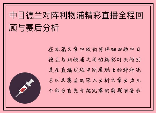 中日德兰对阵利物浦精彩直播全程回顾与赛后分析